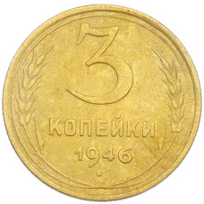 Монета 3 копейки 1946 года (аверс)