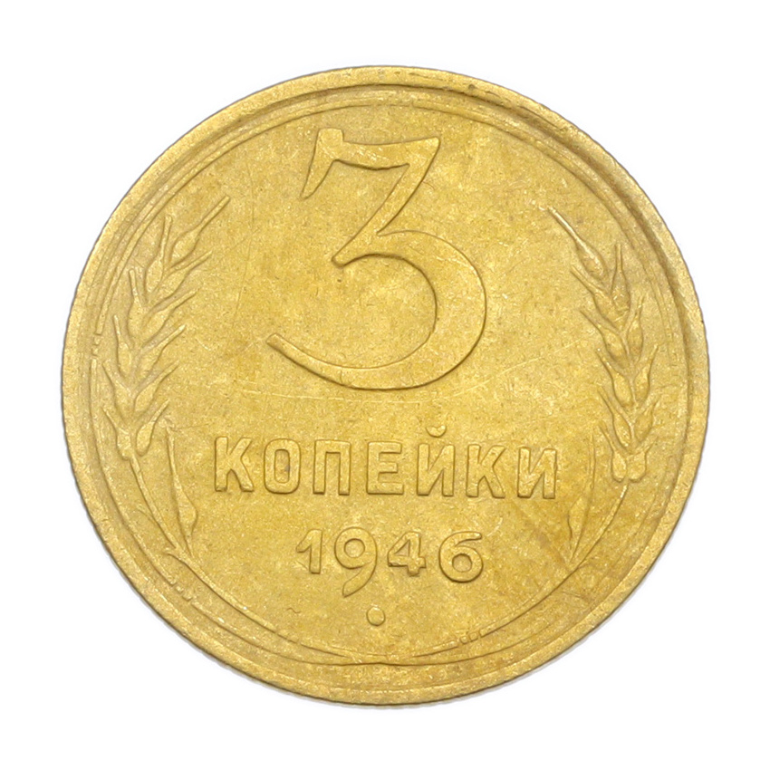 3 копейки 1946 года