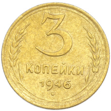 Монета 3 копейки 1946 года (аверс)