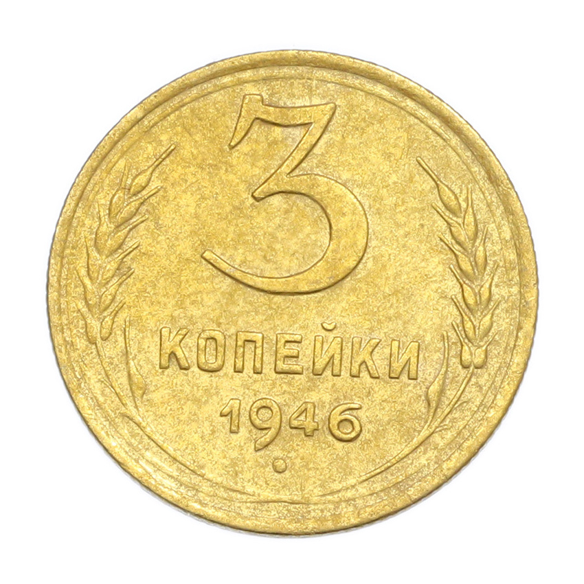 3 копейки 1946 года