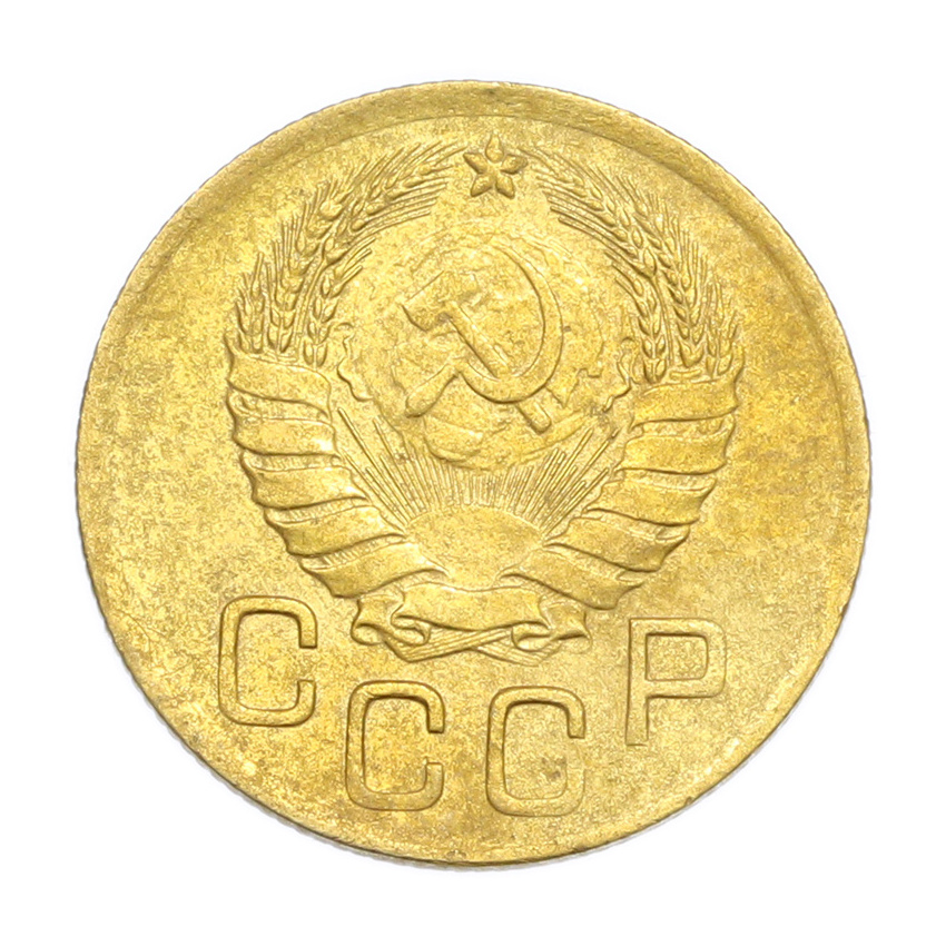 3 копейки 1946 года (вид 2)