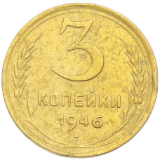 Монета 3 копейки 1946 года (аверс)