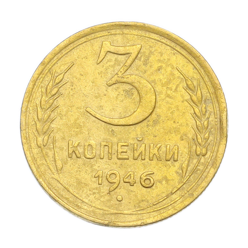 3 копейки 1946 года