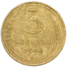 Монета 3 копейки 1946 года (аверс)