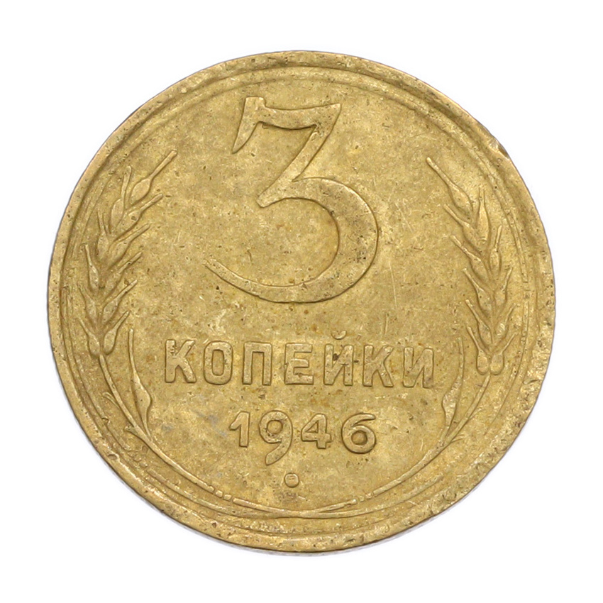 3 копейки 1946 года