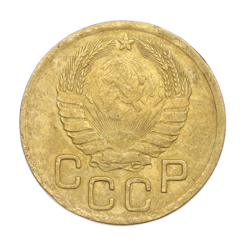 3 копейки 1946 года (вид 2)