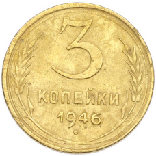 Монета 3 копейки 1946 года (аверс)