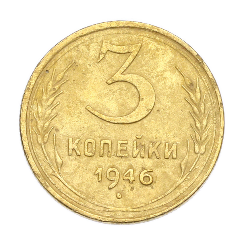 3 копейки 1946 года