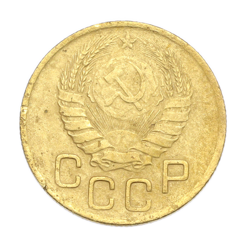 3 копейки 1946 года (вид 2)