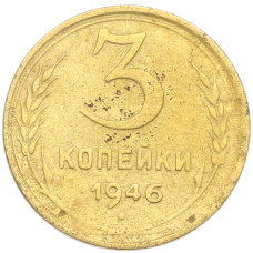 Монета 3 копейки 1946 года (аверс)