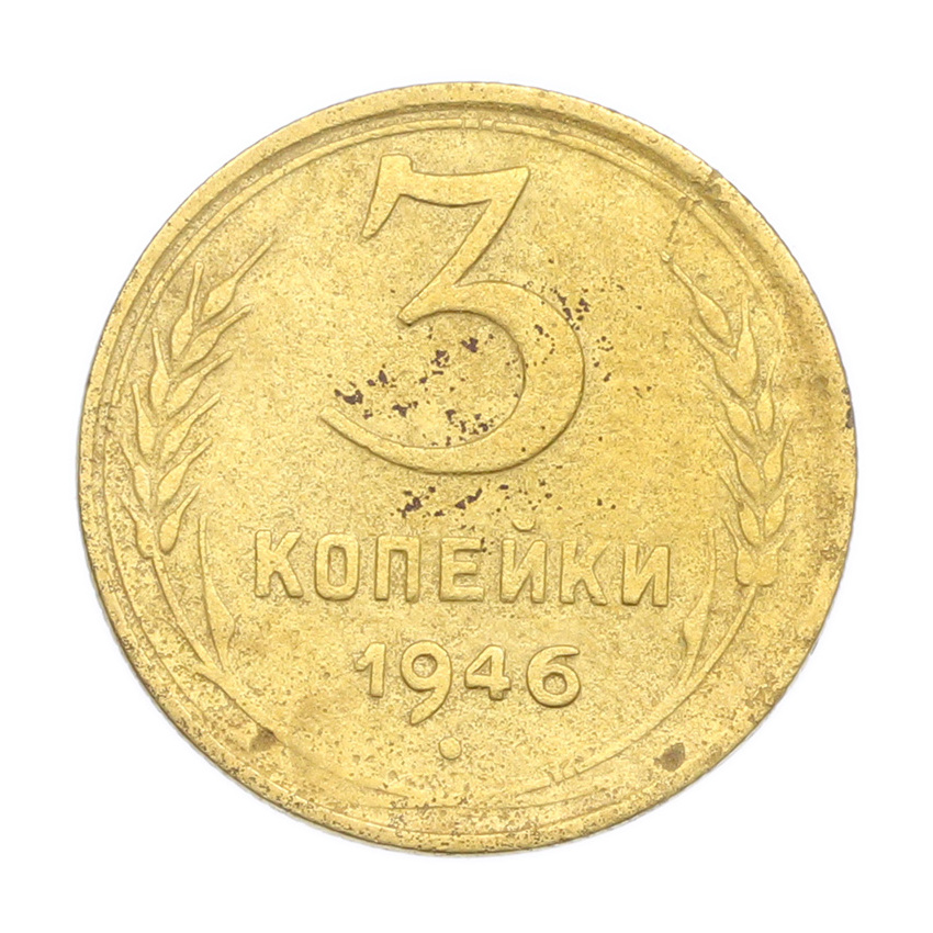 3 копейки 1946 года