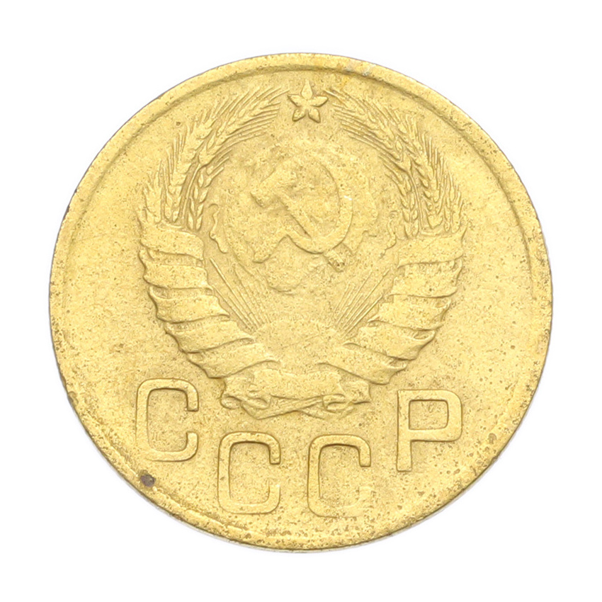 3 копейки 1946 года (вид 2)