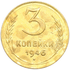 Монета 3 копейки 1946 года (аверс)