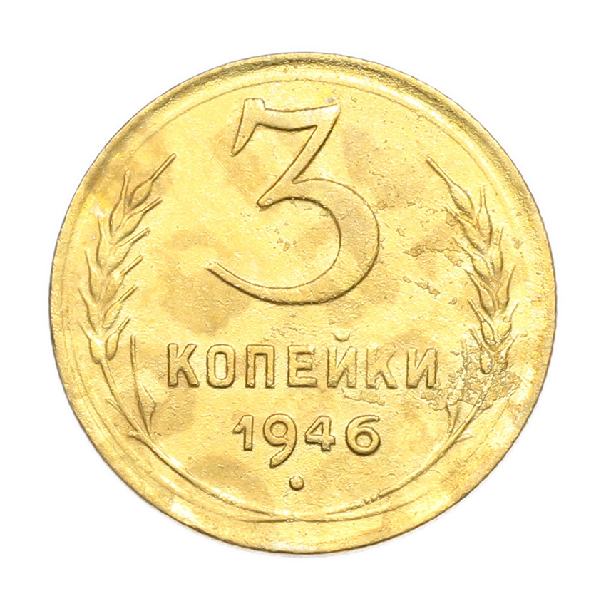 3 копейки 1946 года
