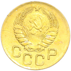Монета 3 копейки 1946 года (реверс)
