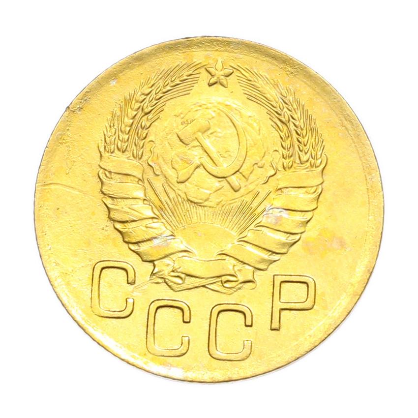 3 копейки 1946 года (вид 2)