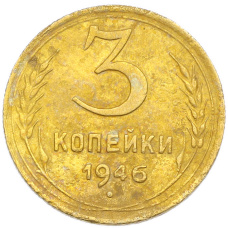 Монета 3 копейки 1946 года (аверс)