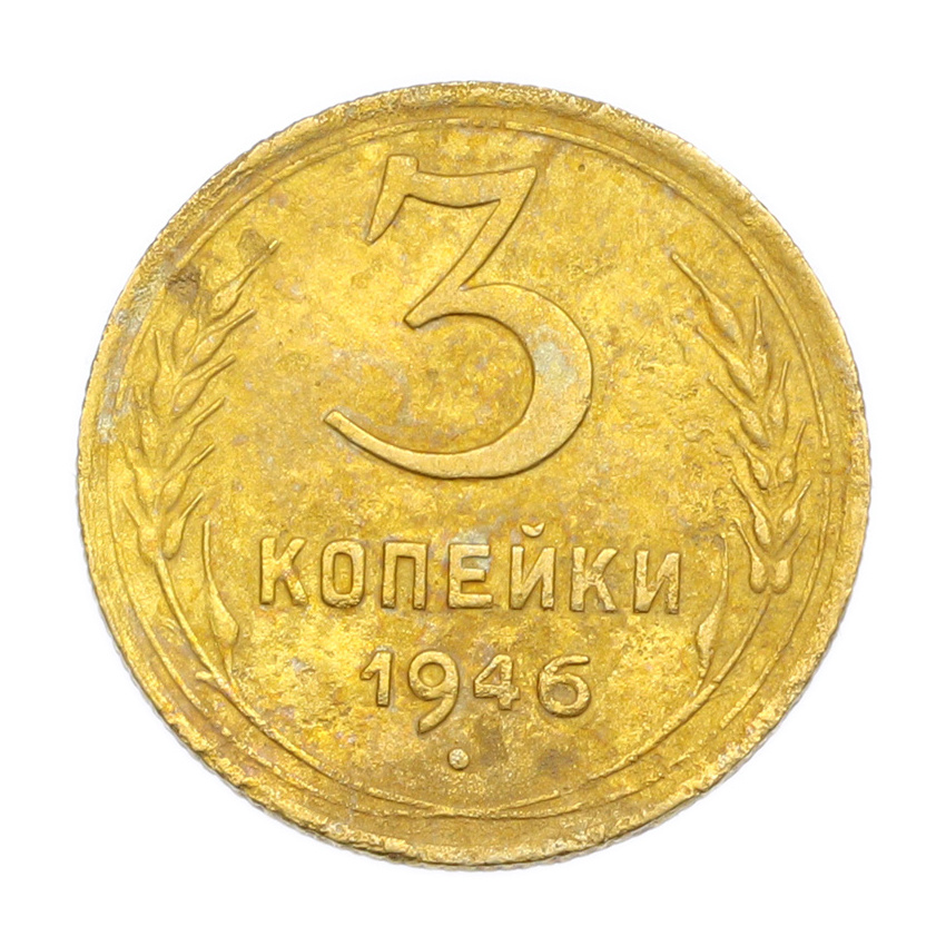 3 копейки 1946 года