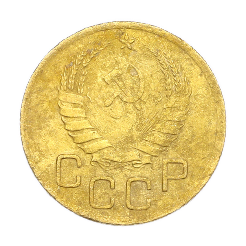 3 копейки 1946 года (вид 2)