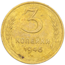 Монета 3 копейки 1946 года (аверс)