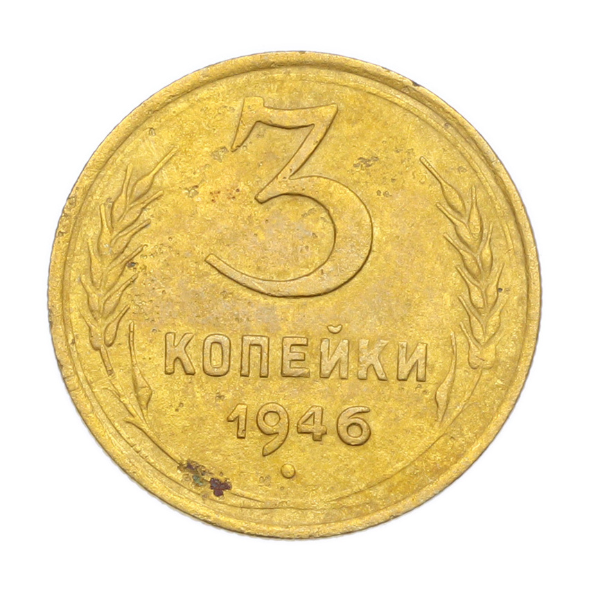 3 копейки 1946 года