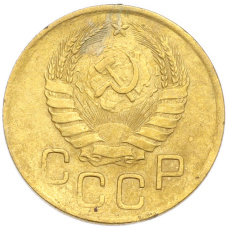 Монета 3 копейки 1946 года (реверс)
