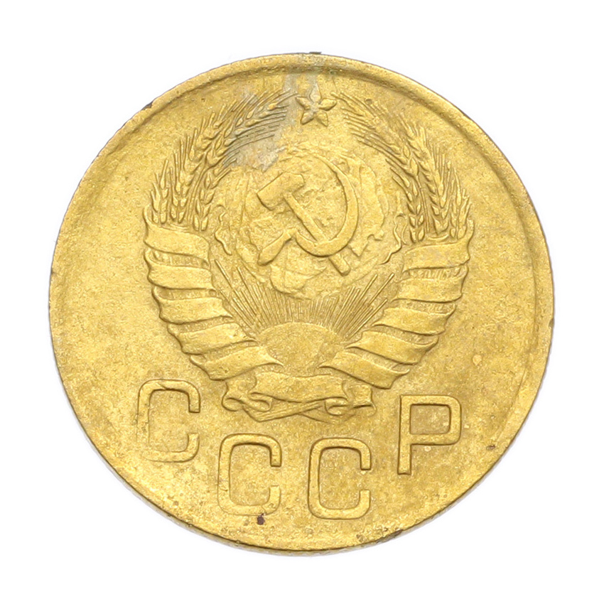 3 копейки 1946 года (вид 2)