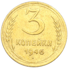Монета 3 копейки 1946 года (аверс)