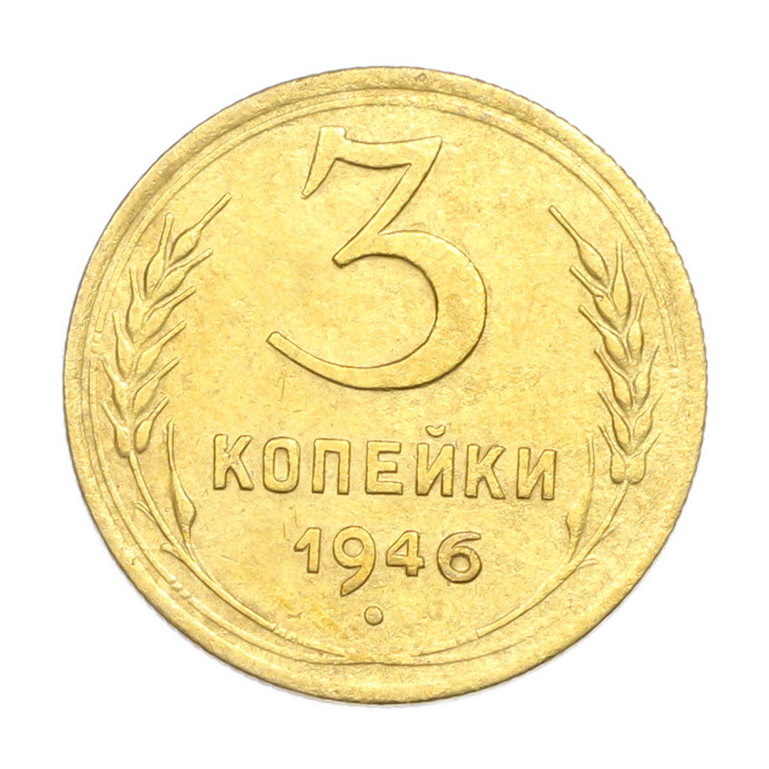 3 копейки 1946 года