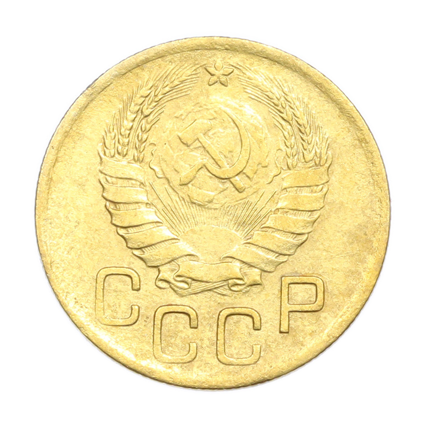 3 копейки 1946 года (вид 2)