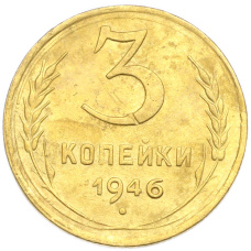 Монета 3 копейки 1946 года (аверс)