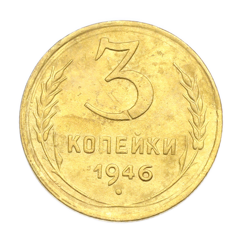 3 копейки 1946 года