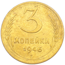 Монета 3 копейки 1946 года (аверс)