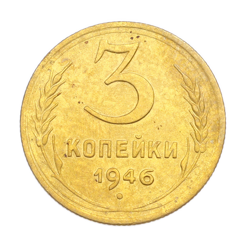 3 копейки 1946 года
