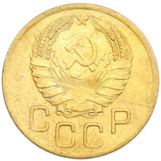 Монета 3 копейки 1946 года (реверс)