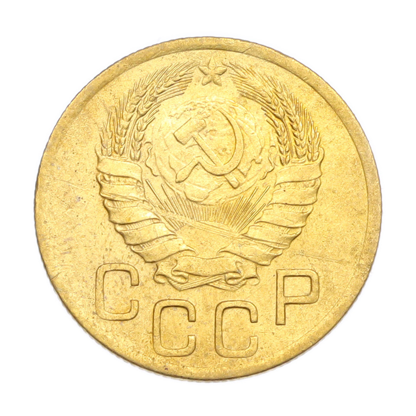 3 копейки 1946 года (вид 2)