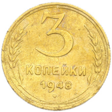 Монета 3 копейки 1948 года (аверс)