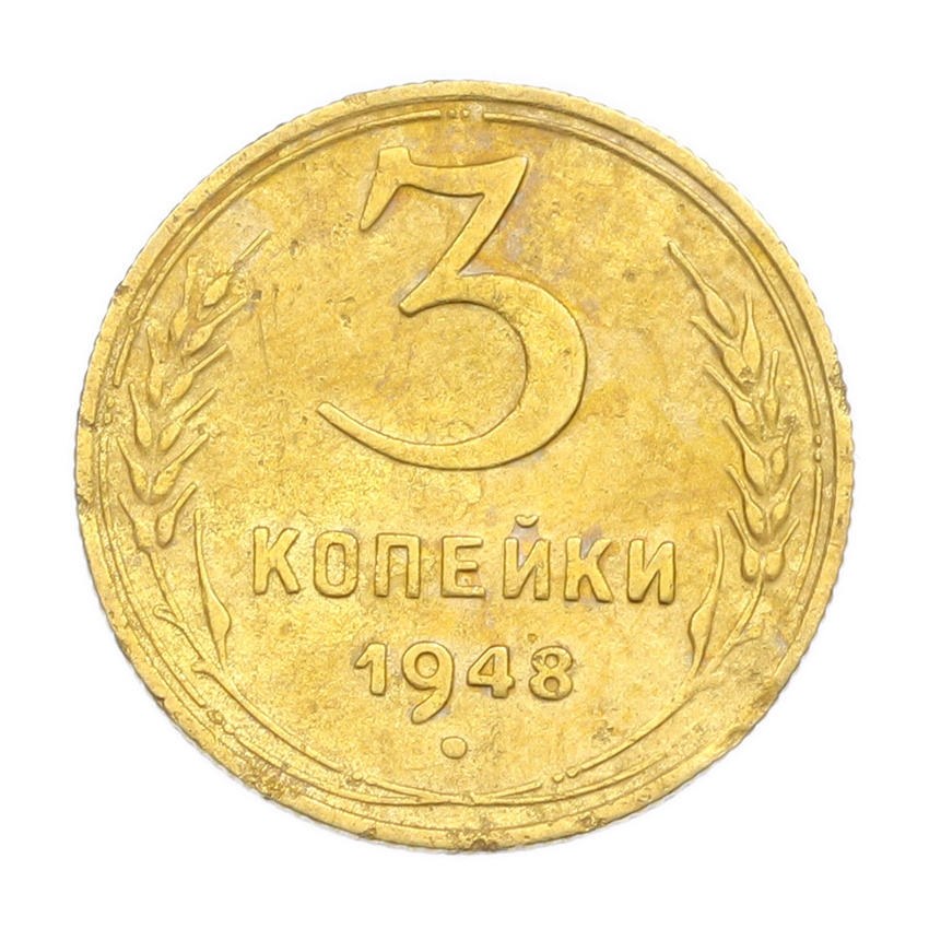 3 копейки 1948 года