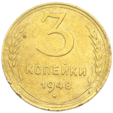 Монета 3 копейки 1948 года (аверс)