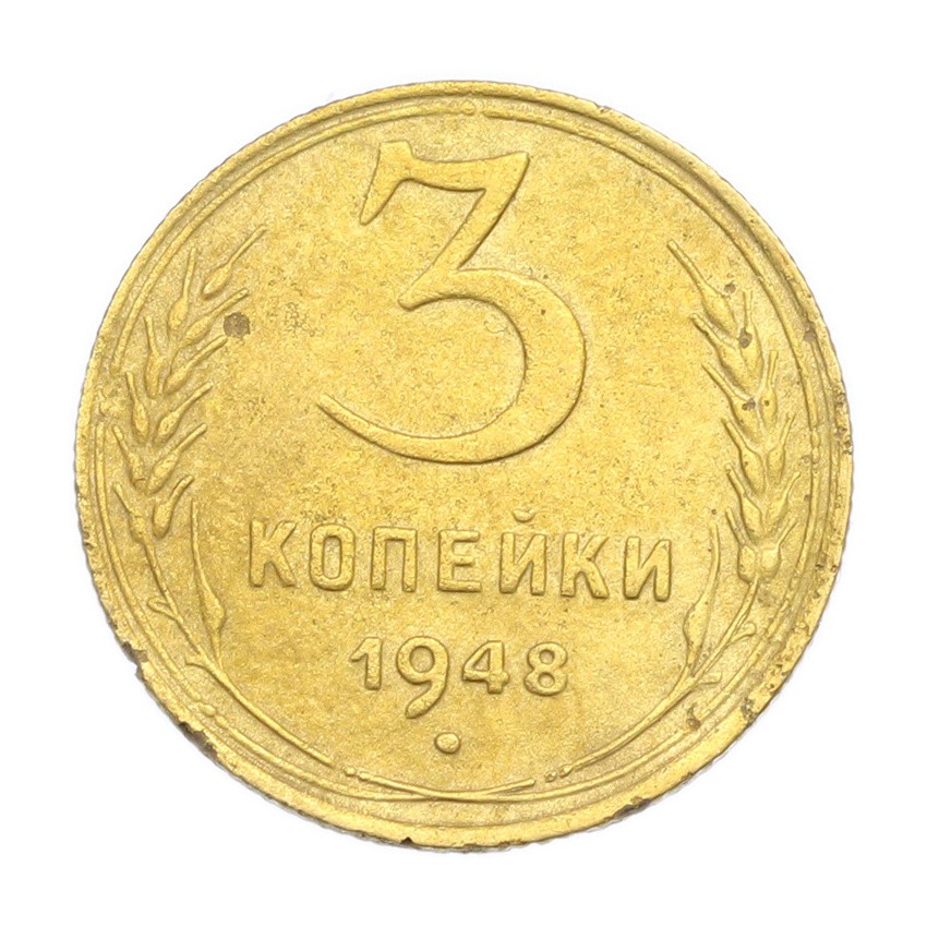 3 копейки 1948 года