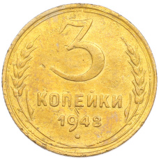 Монета 3 копейки 1948 года (аверс)