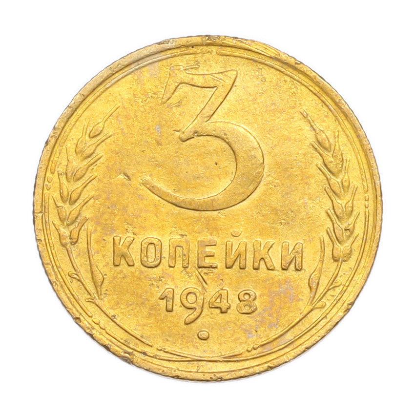 3 копейки 1948 года