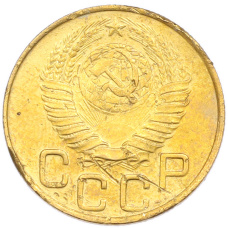 Монета 3 копейки 1948 года (реверс)