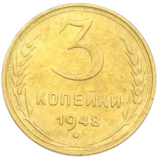 Монета 3 копейки 1948 года (аверс)