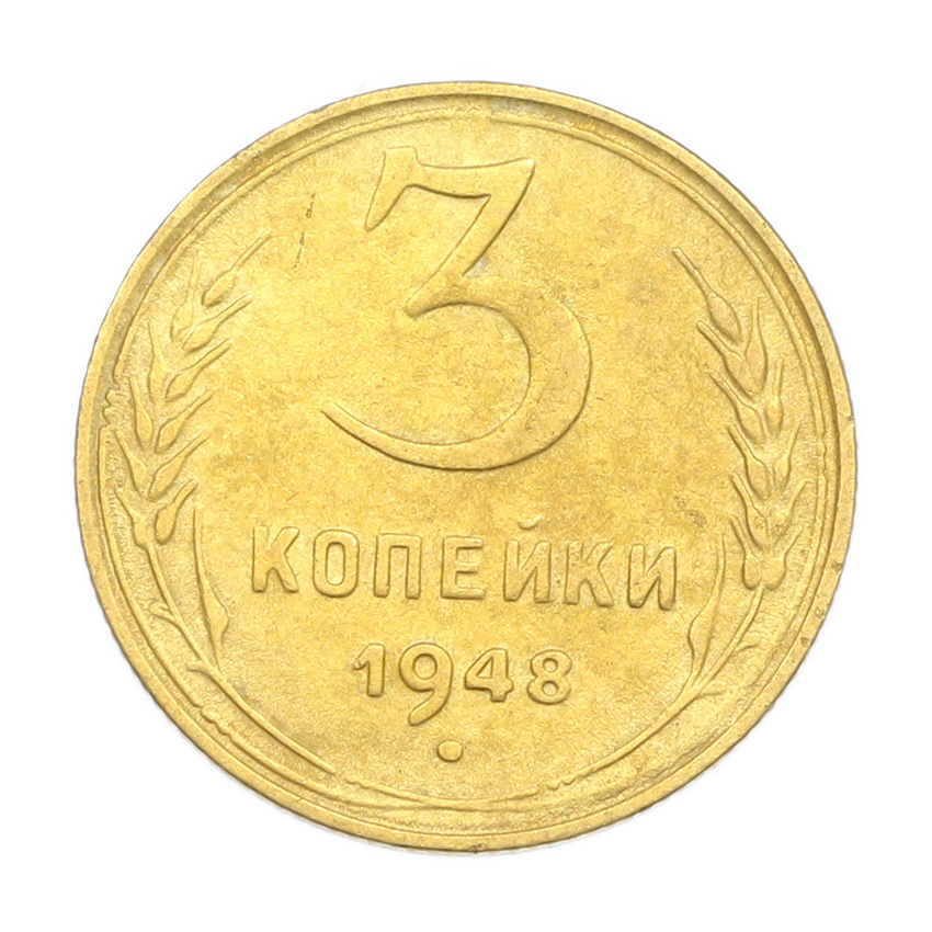 3 копейки 1948 года