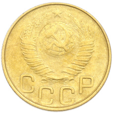 Монета 3 копейки 1948 года (реверс)
