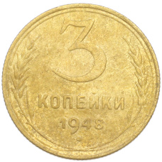 Монета 3 копейки 1948 года (аверс)