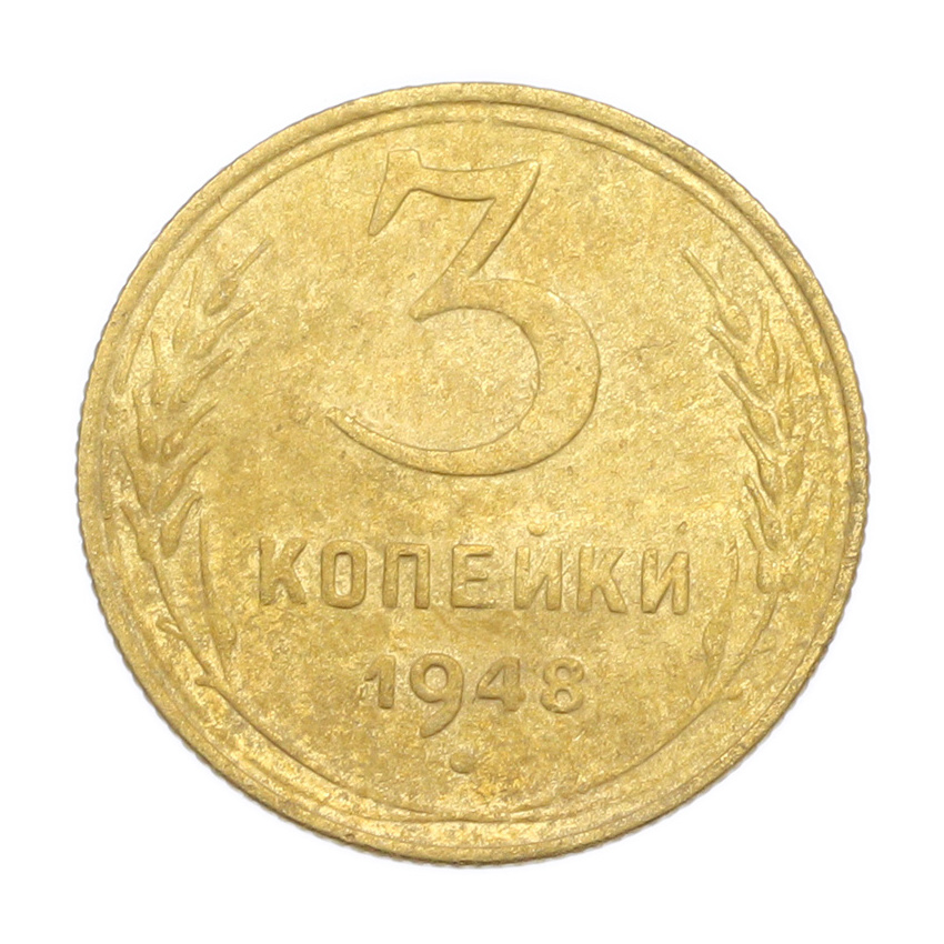 3 копейки 1948 года
