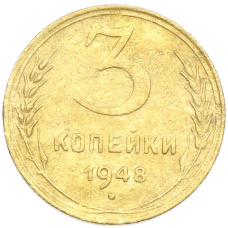 Монета 3 копейки 1948 года (аверс)