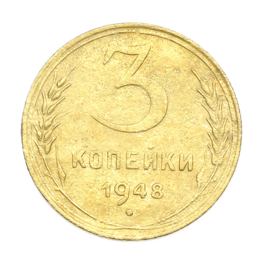 3 копейки 1948 года